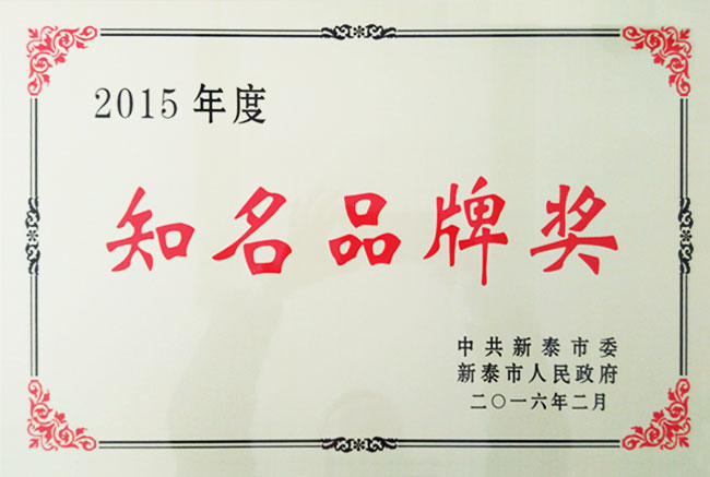2015年度知名品牌獎(jiǎng)