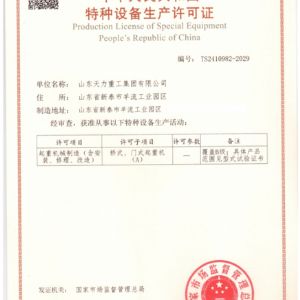 特種設(shè)備生產(chǎn)許可證